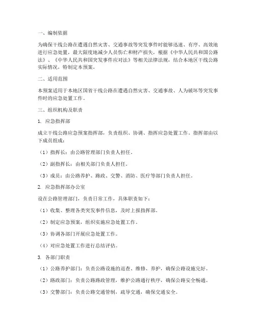 干线公路应急预案