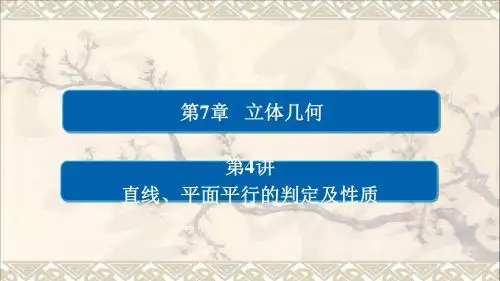 2018版高考数学一轮总复习第7章立体几何7.4直线、平面平行的判定及性质课件