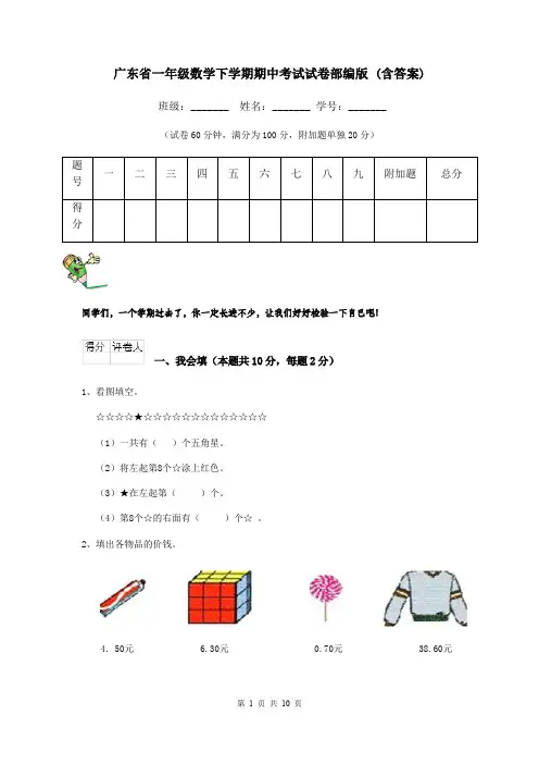广东省一年级数学下学期期中考试试卷部编版 (含答案)