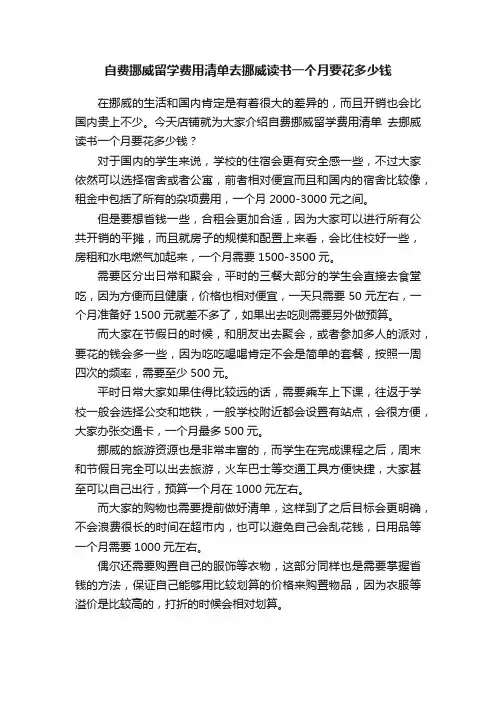 自费挪威留学费用清单去挪威读书一个月要花多少钱