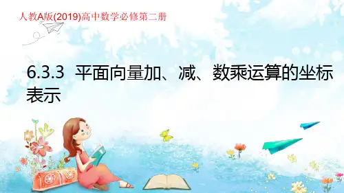6-3-3平面向量加、减、数乘运算的坐标表示 课件20张-人教A版(2019)高中数学必修第二册