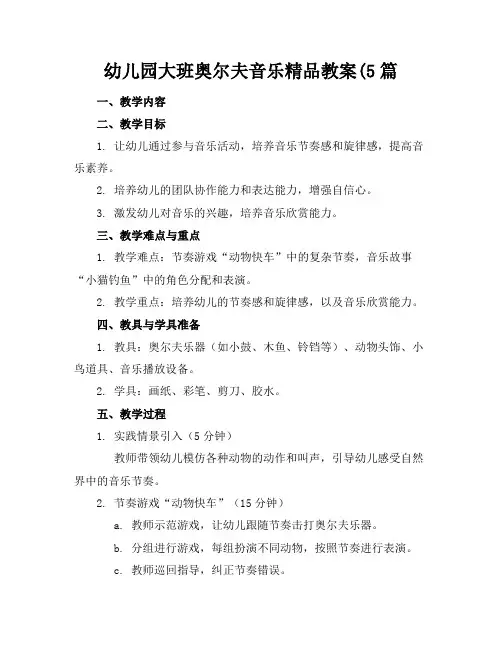 幼儿园大班奥尔夫音乐精品教案(5篇