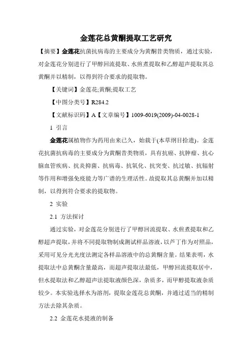 金莲花总黄酮提取工艺研究