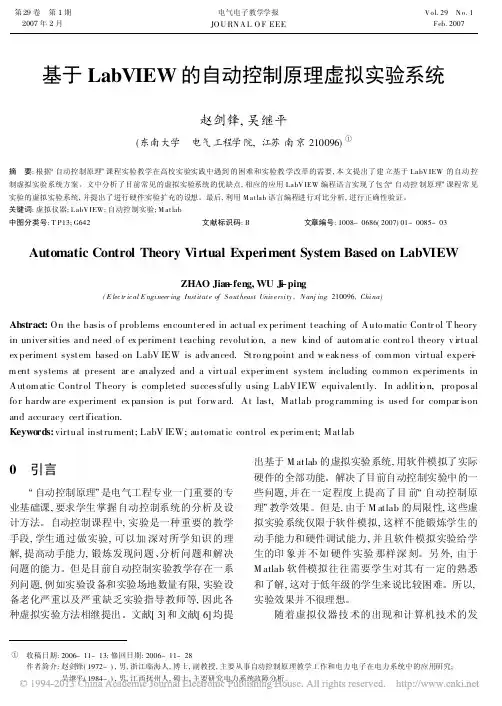 基于LabVIEW的自动控制原理虚拟实验系统_赵剑锋 (1)