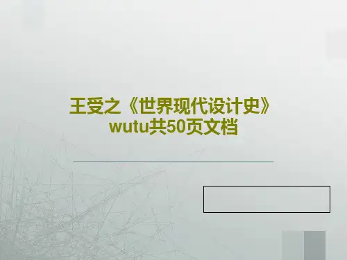 王受之《世界现代设计史》wutu共50页文档52页PPT