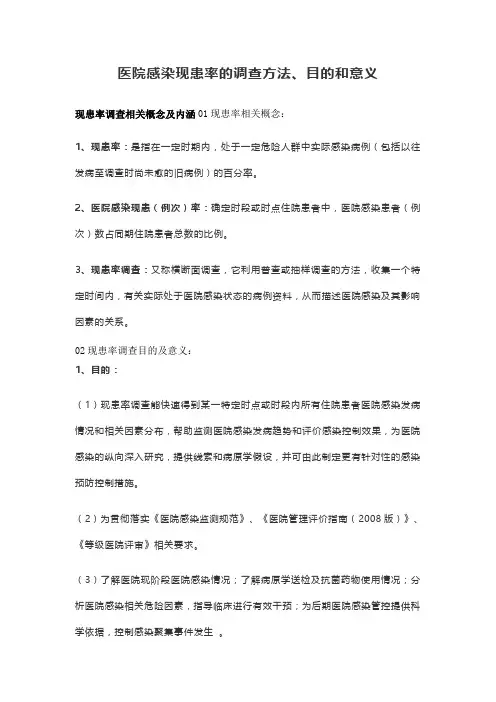 医院感染现患率的调查方法、目的和意义