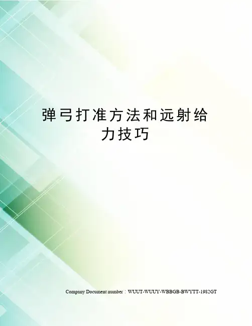弹弓打准方法和远射给力技巧