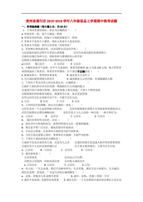 贵州省都匀市2015-2016学年八年级思品上学期期中统考试题及答案
