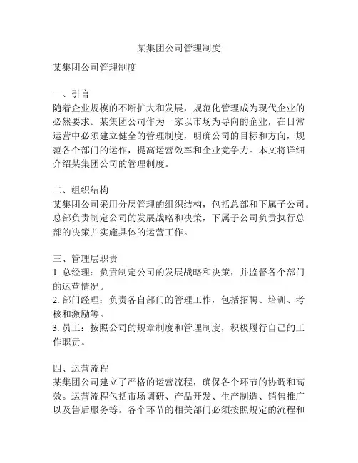 某集团公司管理制度
