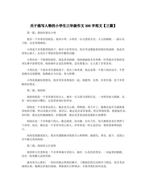 关于描写人物的小学生三年级作文300字范文【三篇】