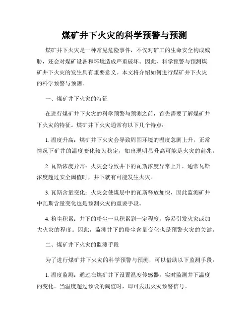煤矿井下火灾的科学预警与预测