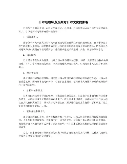 日本地理特点及其对日本文化的影响