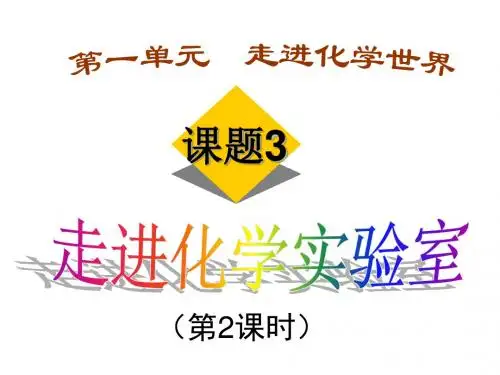 走进化学实验室--第二课时