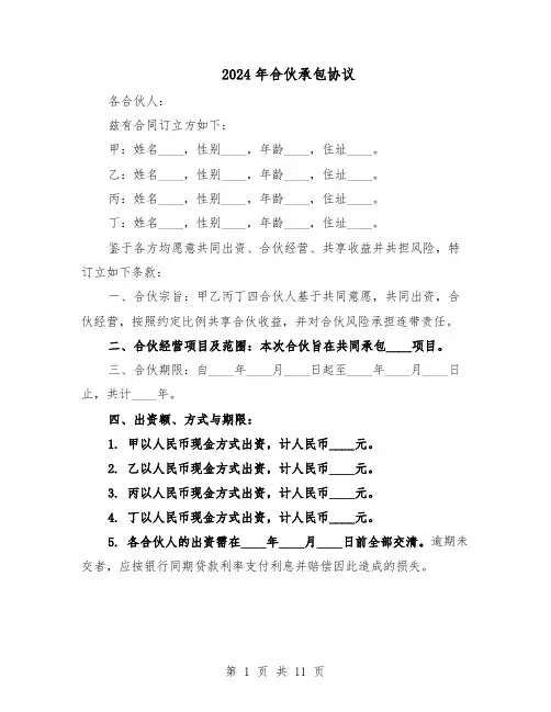 2024年合伙承包协议（4篇）