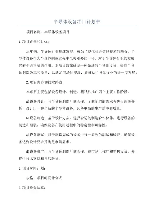 半导体设备项目计划书