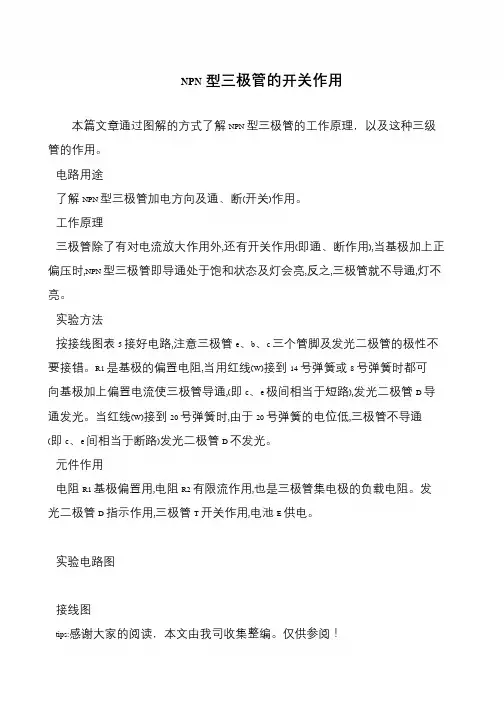 NPN型三极管的开关作用
