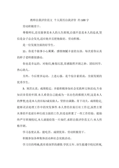 教师自我评价范文 个人简历自我评价 约100字