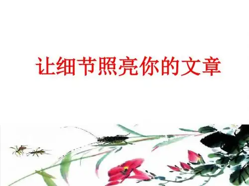 让细节描写照亮你的文章