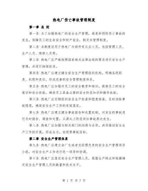 热电厂伤亡事故管理制度（三篇）