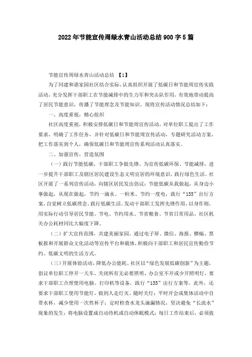 2022年节能宣传周绿水青山活动总结900字5篇