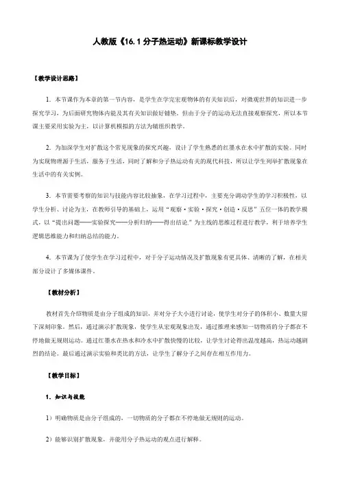 物理：16.1《分子热运动》教案1(人教版九年级).doc