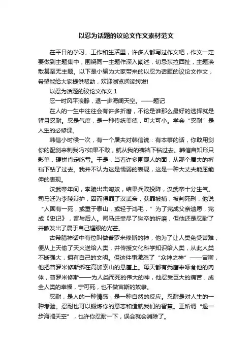 以忍为话题的议论文作文素材范文