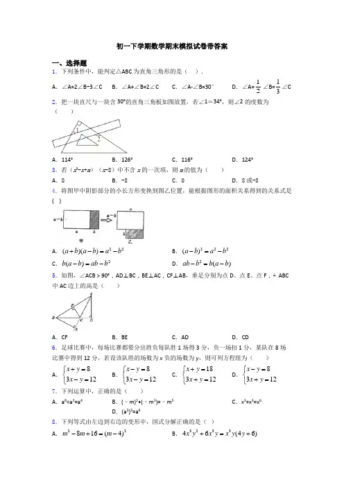 初一下学期数学期末模拟试卷带答案