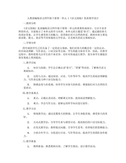 人教部编版语文四年级下册第一单元《《语文园地》优质教学设计