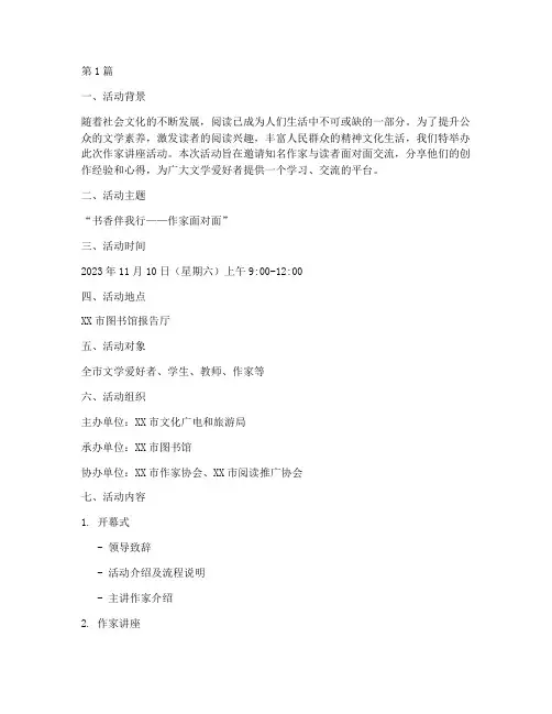 作家讲座活动计划方案(2篇)