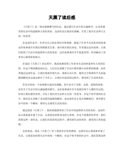 天黑了读后感