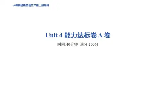 人教精通版(2024)英语三年级上册单元+期中+期末能力达标 Unit 4 能力达标卷 A 卷