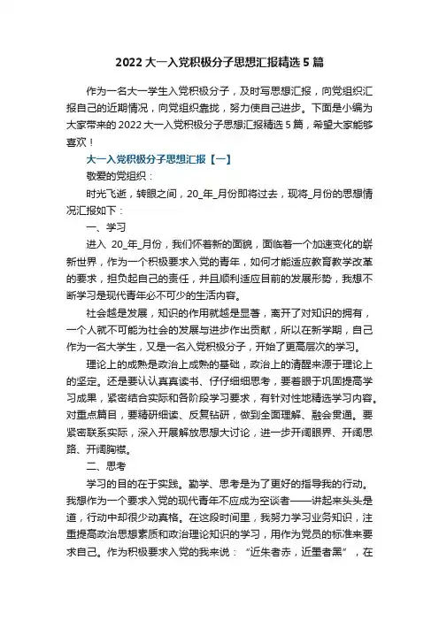 2022大一入党积极分子思想汇报精选5篇