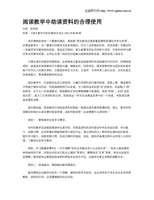 阅读教学中助读资料的合理使用