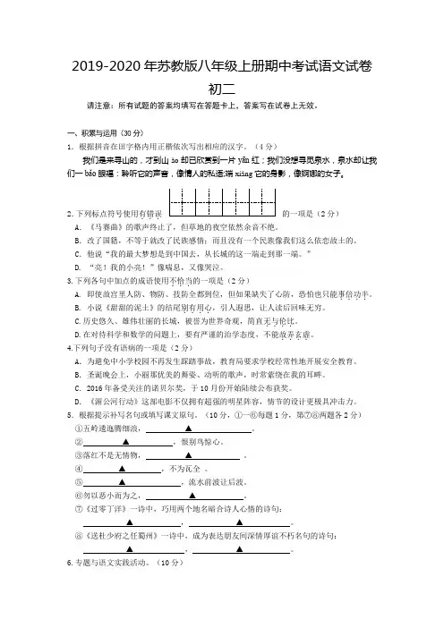 2019-2020年苏教版八年级上册期中考试语文试卷初二
