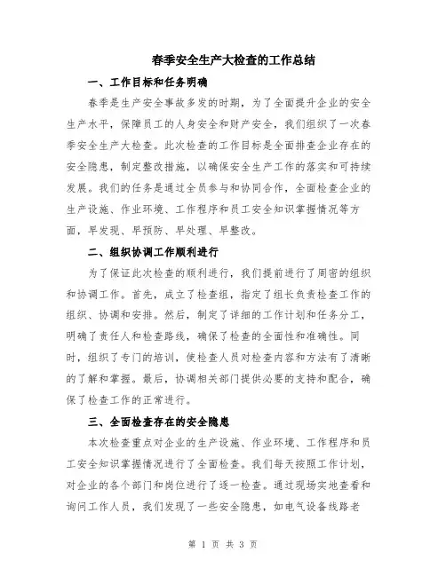 春季安全生产大检查的工作总结