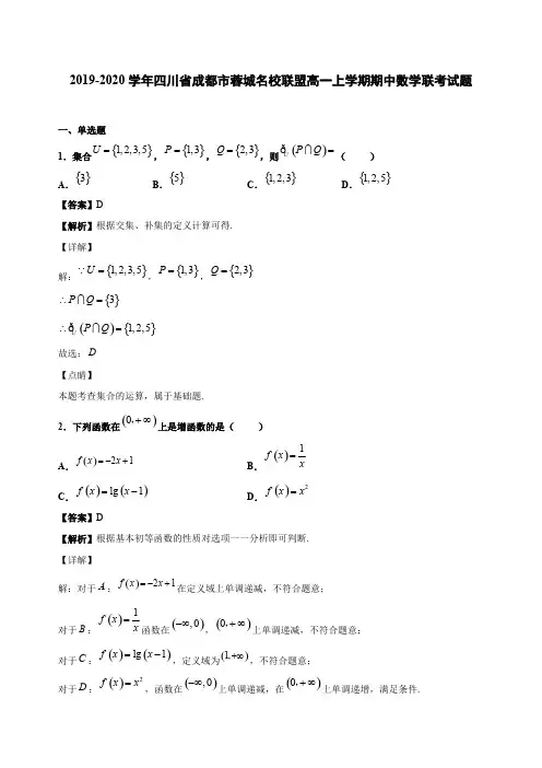 2019-2020学年四川省成都市蓉城名校联盟高一上学期期中数学联考试题(含答案解析)