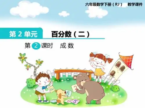 第2课时 成数