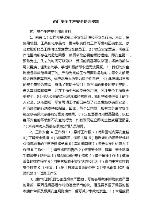 药厂安全生产安全培训资料