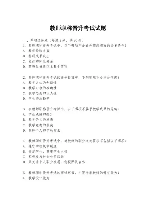 教师职称晋升考试试题