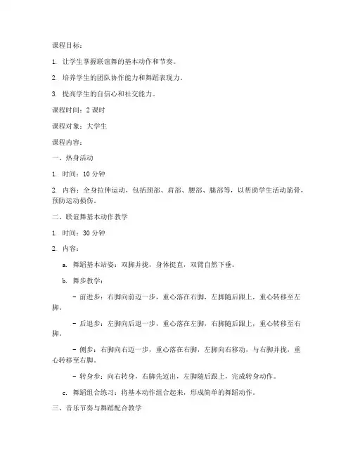 大学生联谊舞教学教案