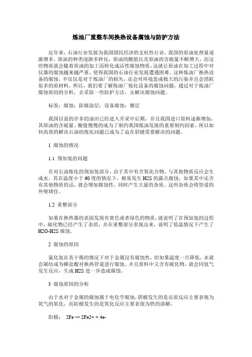 炼油厂重整车间换热设备腐蚀与防护方法