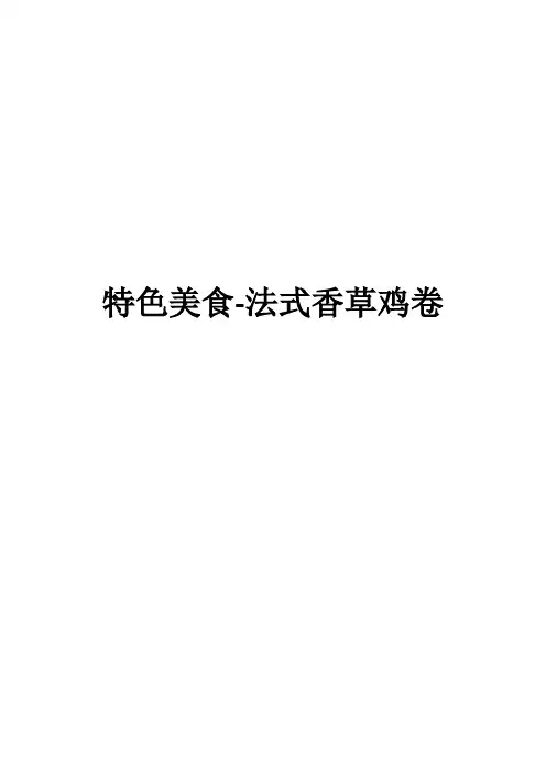 特色美食-法式香草鸡卷