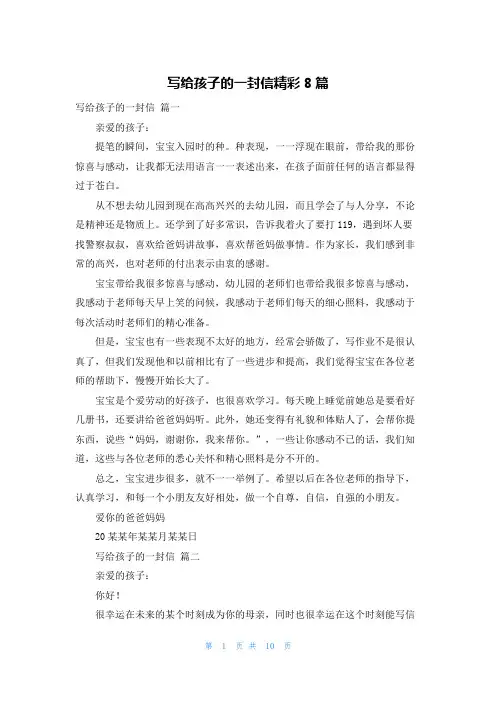 写给孩子的一封信精彩8篇
