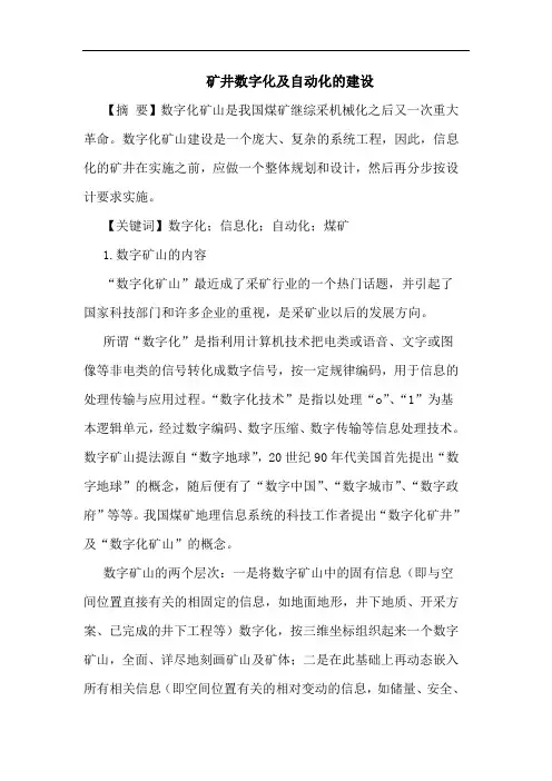 矿井数字化及自动化的建设