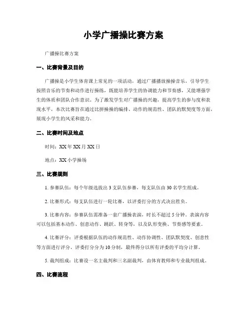 小学广播操比赛方案