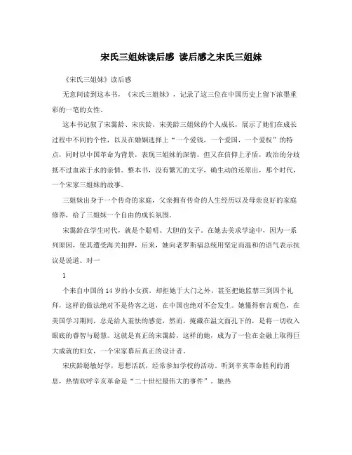 宋氏三姐妹读后感读后感之宋氏三姐妹