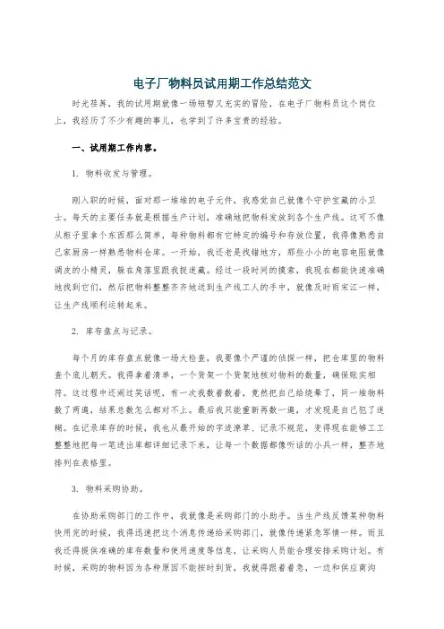 电子厂物料员试用期工作总结范文