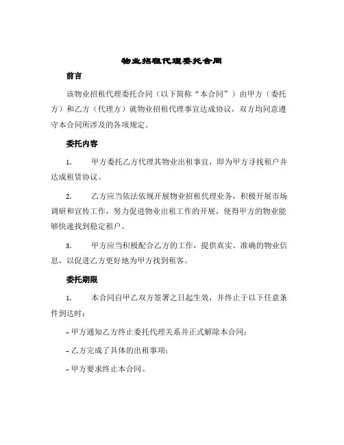 物业招租代理委托合同