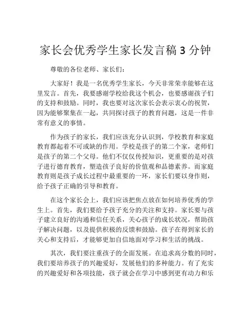 家长会优秀学生家长发言稿3分钟(精选10篇)