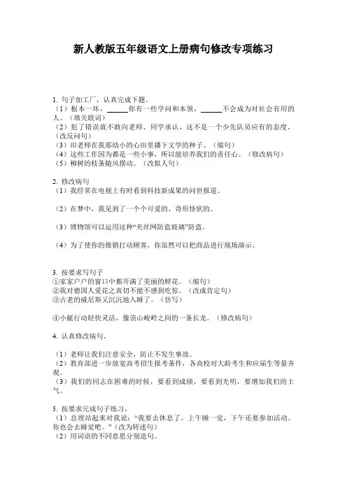 新人教版五年级语文上册病句修改专项练习